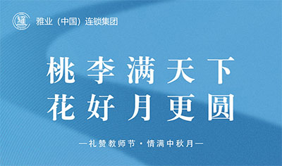 桃李滿天下，花好月更圓