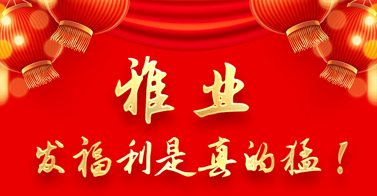雅業(yè)發(fā)福利是真的猛！