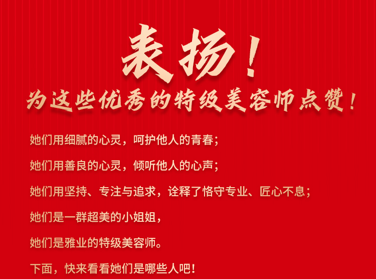 表揚！為這些優(yōu)秀的特級美容師點贊