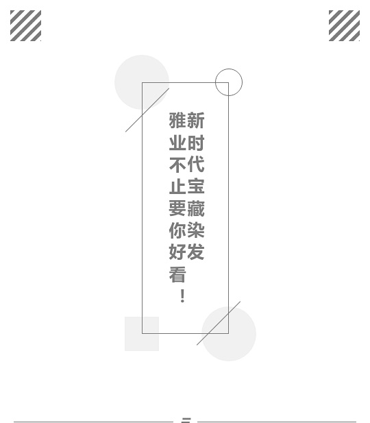 新時代寶藏染發(fā)，雅業(yè)不止要你好看！