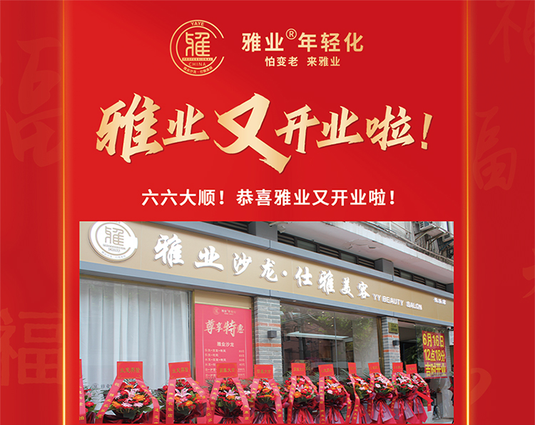 雅業(yè)又開業(yè)啦！
