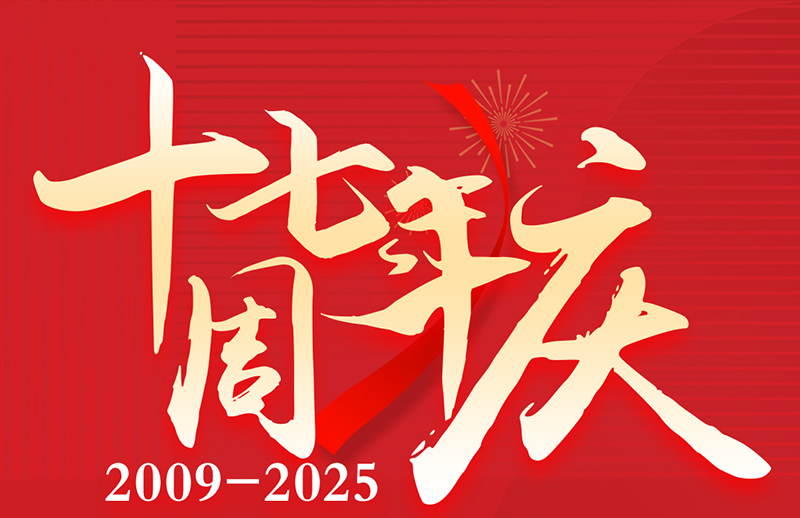 17周年慶典狂歡盛典！美力綻放，豪禮狂飆！